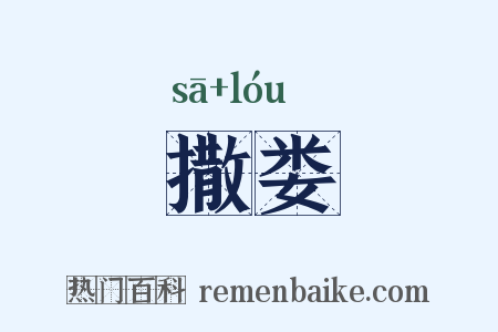 撒娄是什么意思的图片